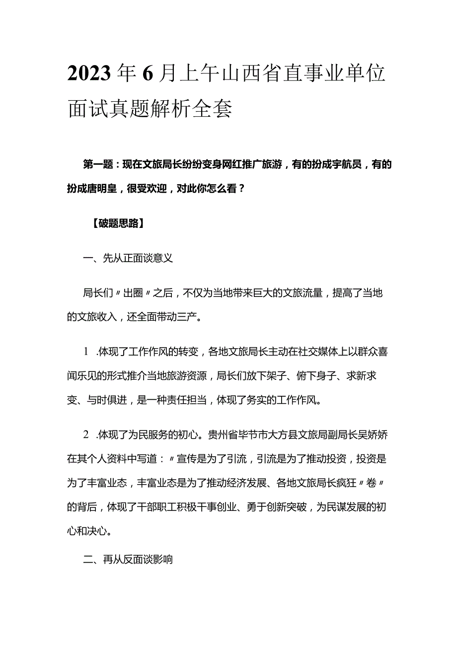 2023年6月上午山西省直事业单位面试真题解析全套.docx_第1页