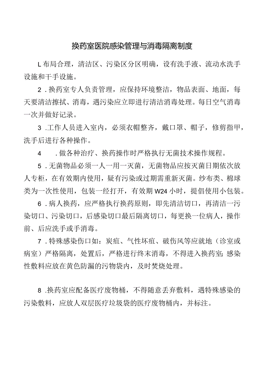 换药室医院感染管理与消毒隔离制度.docx_第1页