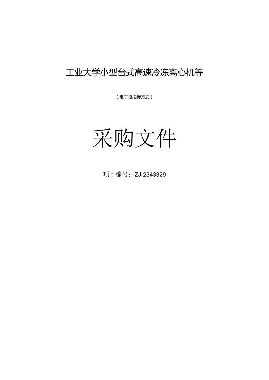 工业大学小型台式高速冷冻离心机等招标文件.docx_第1页