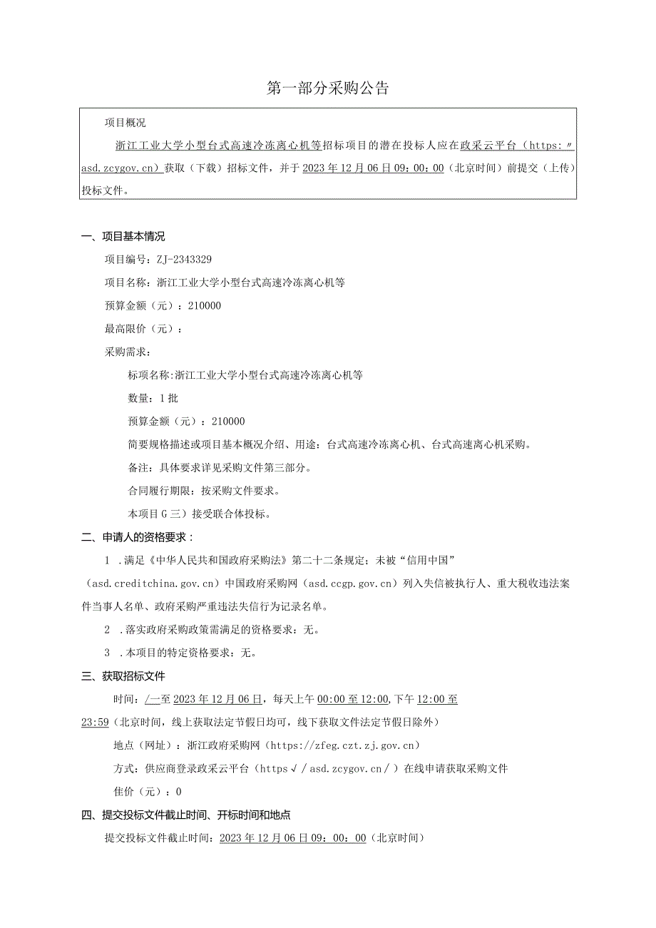 工业大学小型台式高速冷冻离心机等招标文件.docx_第3页