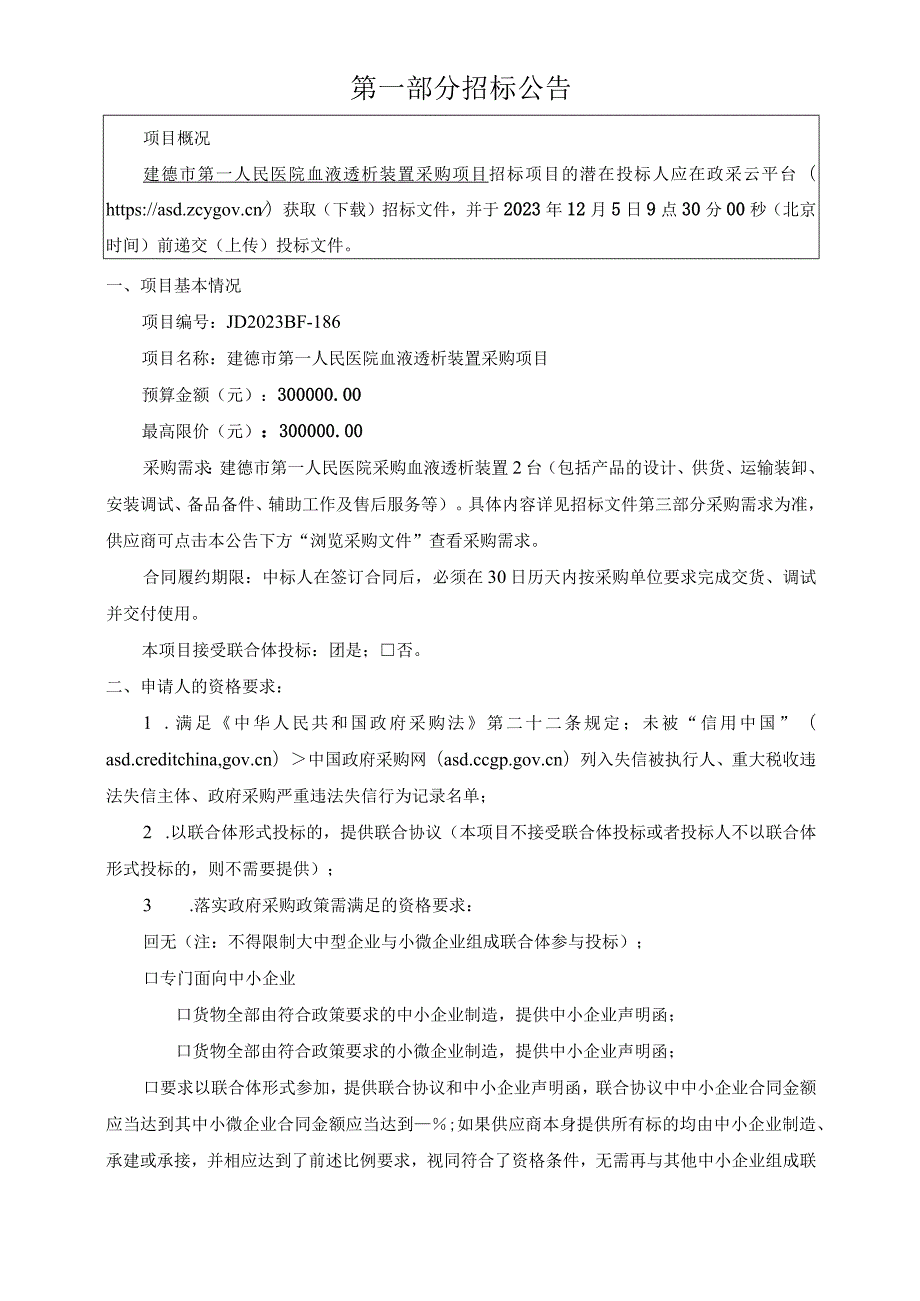 医院血液透析装置采购项目招标文件.docx_第3页