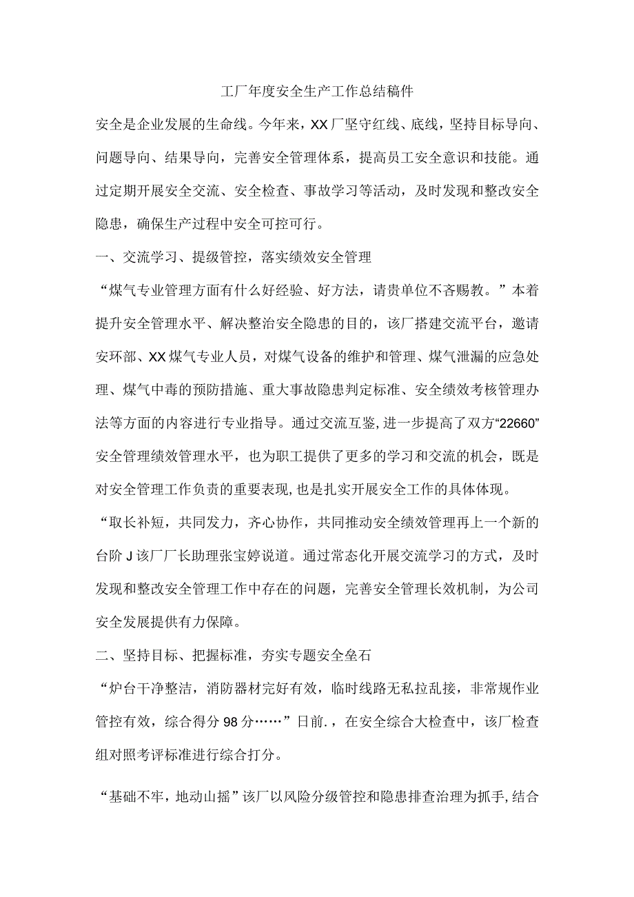 工厂年度安全生产工作总结稿件.docx_第1页