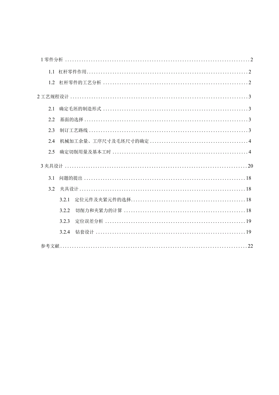 机械制造技术课程设计-杠杆一加工工艺及钻M12螺纹底孔夹具设计.docx_第3页