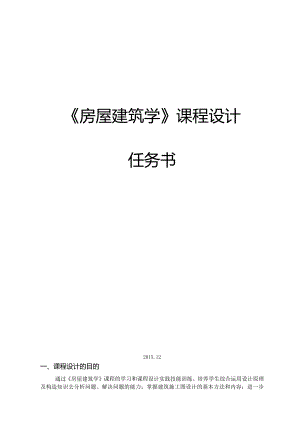 《房屋建筑学》课程设计任务书.docx