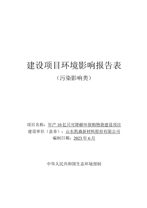 年产10亿只可降解环保购物袋建设项目环评报告表.docx