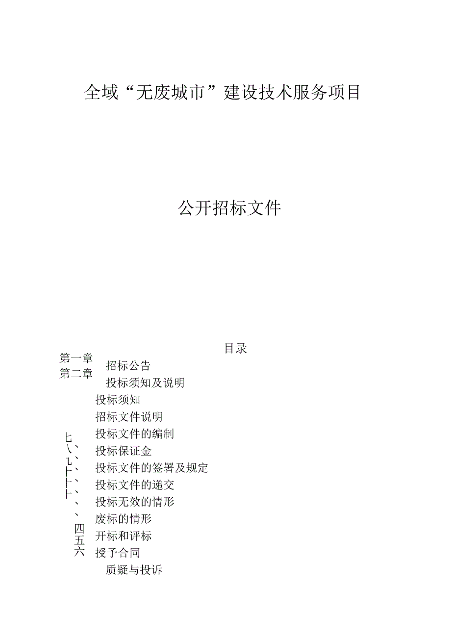 全域“无废城市”建设技术服务项目招标文件.docx_第1页