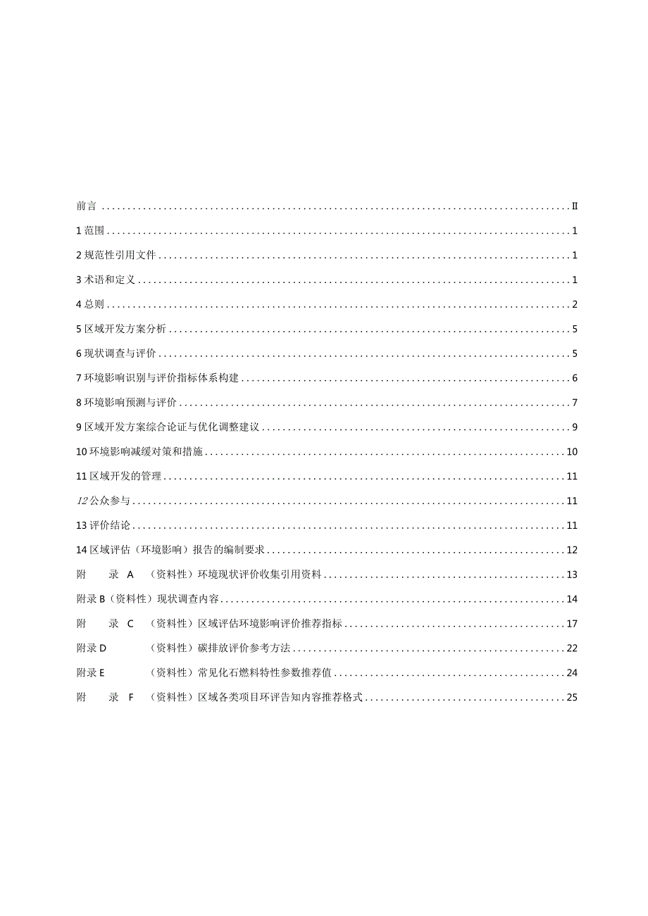 2024区域环境影响评估报告编制指南.docx_第2页