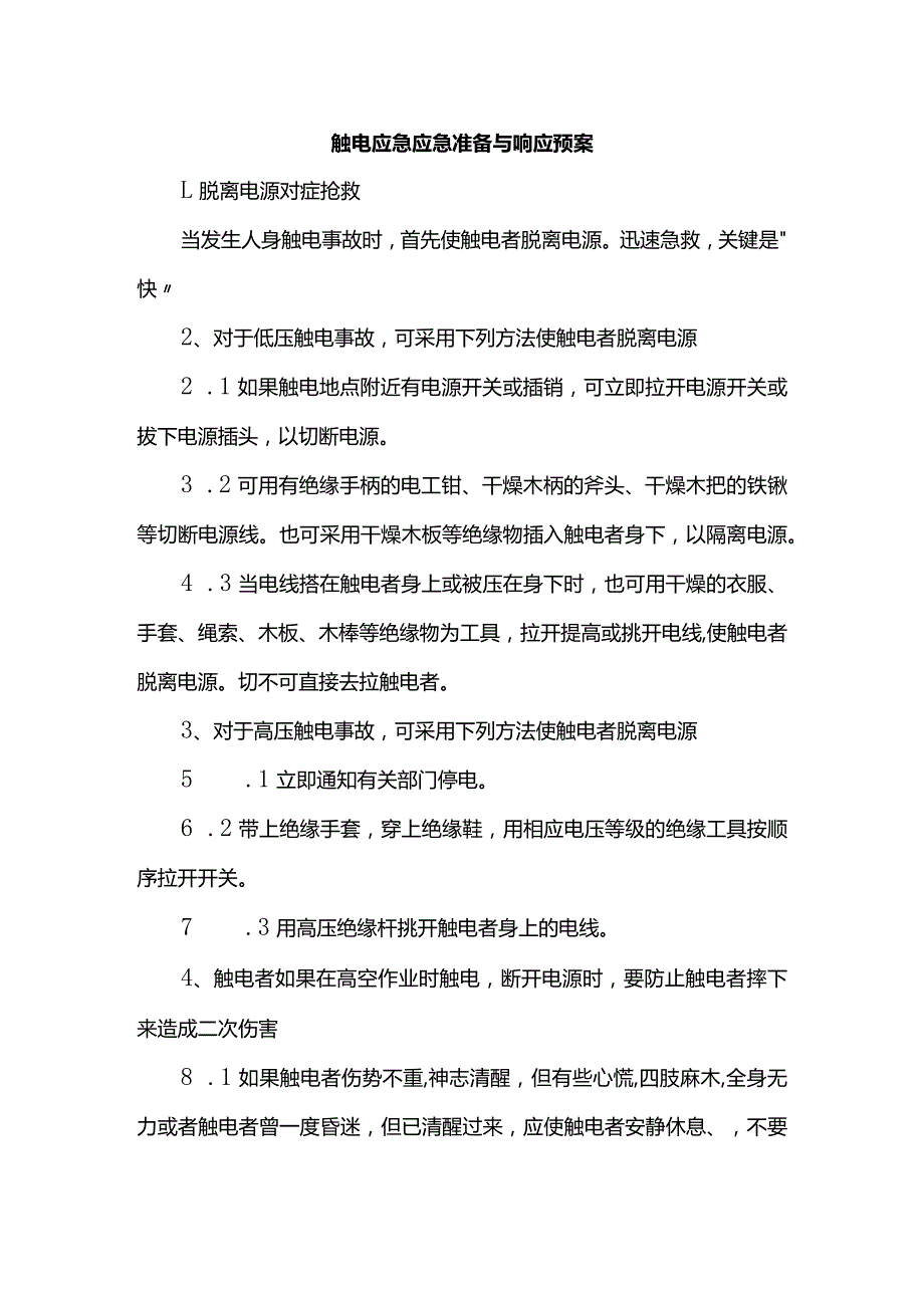 触电应急应急准备与响应预案.docx_第1页