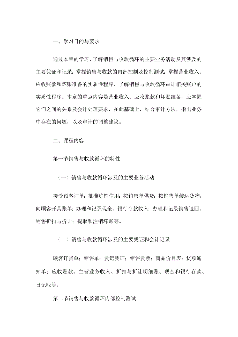 自考“审计学”考试大纲-销售与收款循环审计.docx_第1页