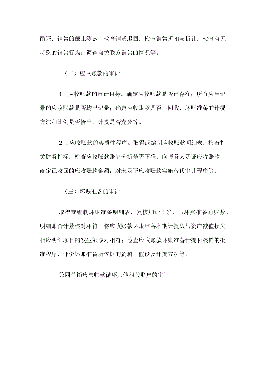 自考“审计学”考试大纲-销售与收款循环审计.docx_第3页