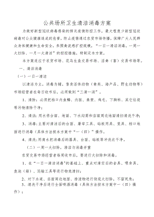 公共场所卫生清洁消毒方案.docx