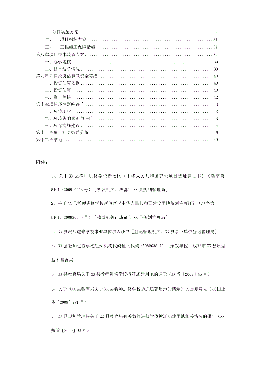 四川某县教师进修学校新校区项目建议书.docx_第2页