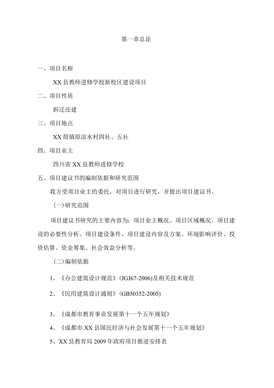 四川某县教师进修学校新校区项目建议书.docx_第3页