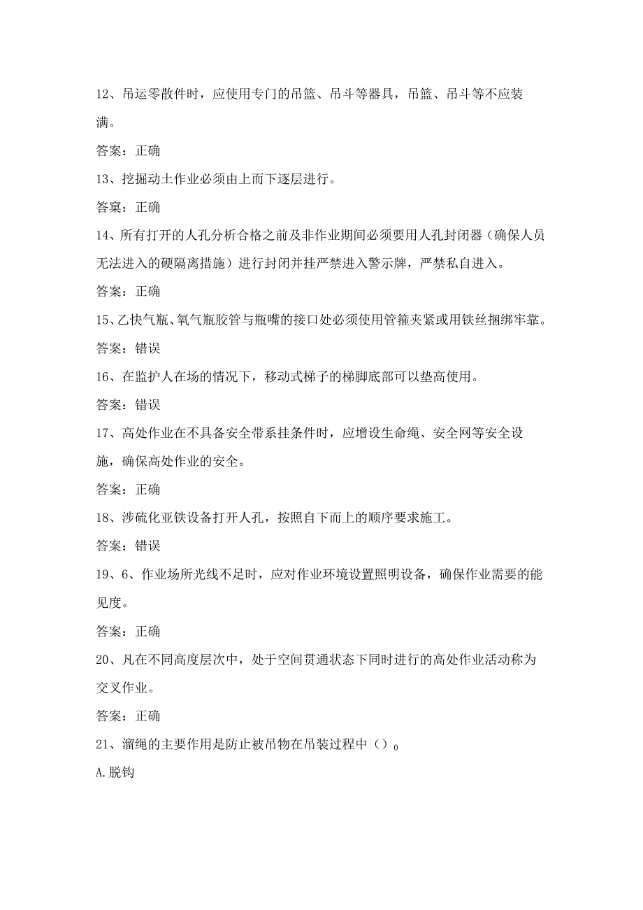 石化安全管理细则作业知识考试第12份练习卷含答案.docx_第2页