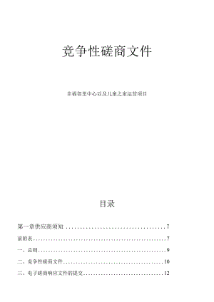 幸福邻里中心以及儿童之家运营项目招标文件.docx