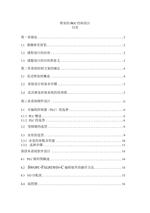 喷泉的PLC控制设计_毕业设计.docx