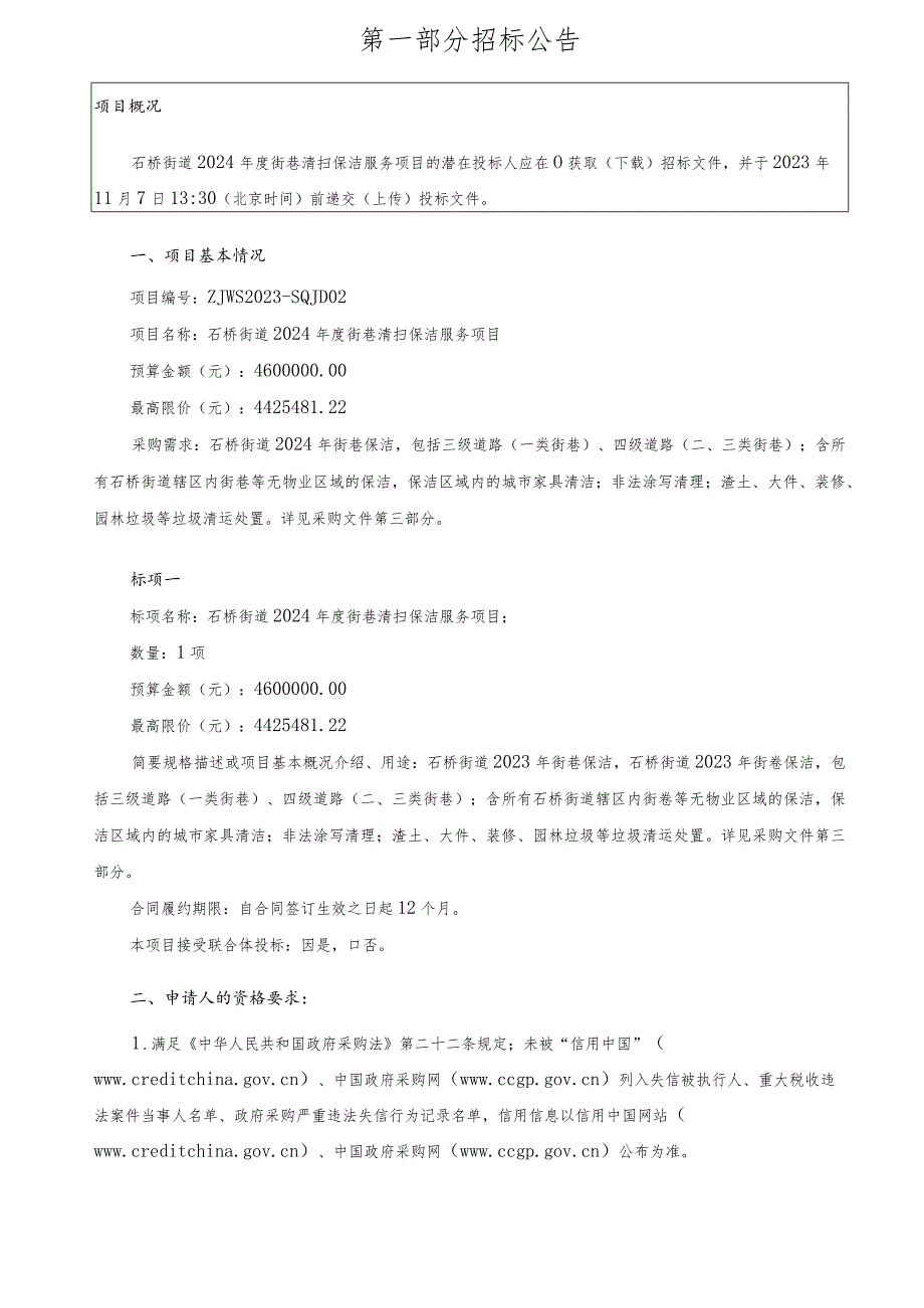 2024年度街巷清扫保洁服务项目招标文件.docx_第3页