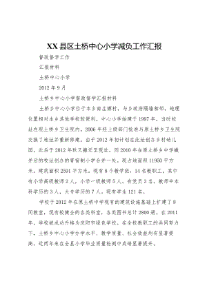 20XX年县区土桥中心小学减负工作汇报 .docx