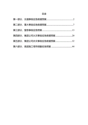 知名大型企业应急救援预案合集.docx