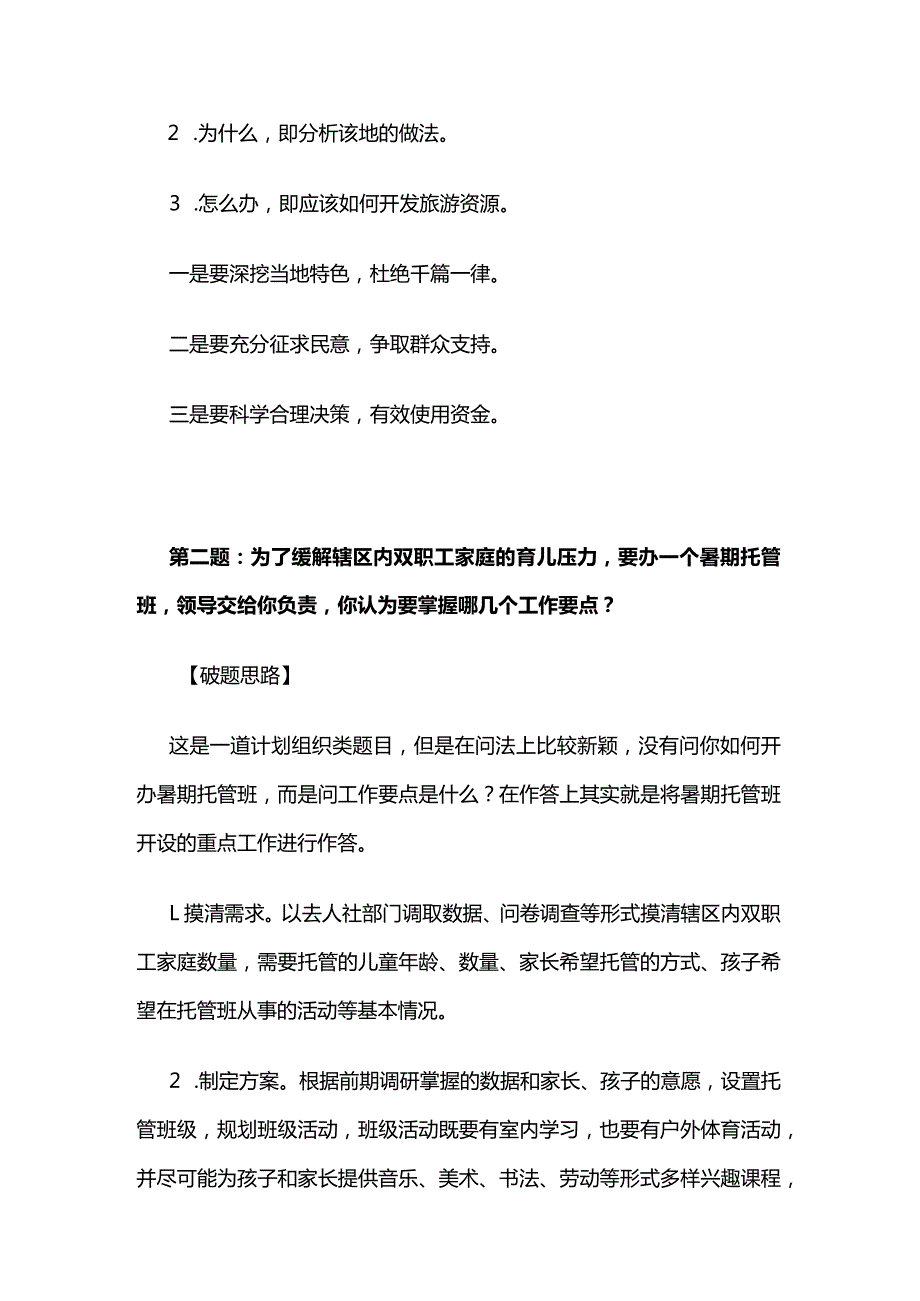 2023年9月河南省郑州市直事业单位面试真题解析全套.docx_第2页