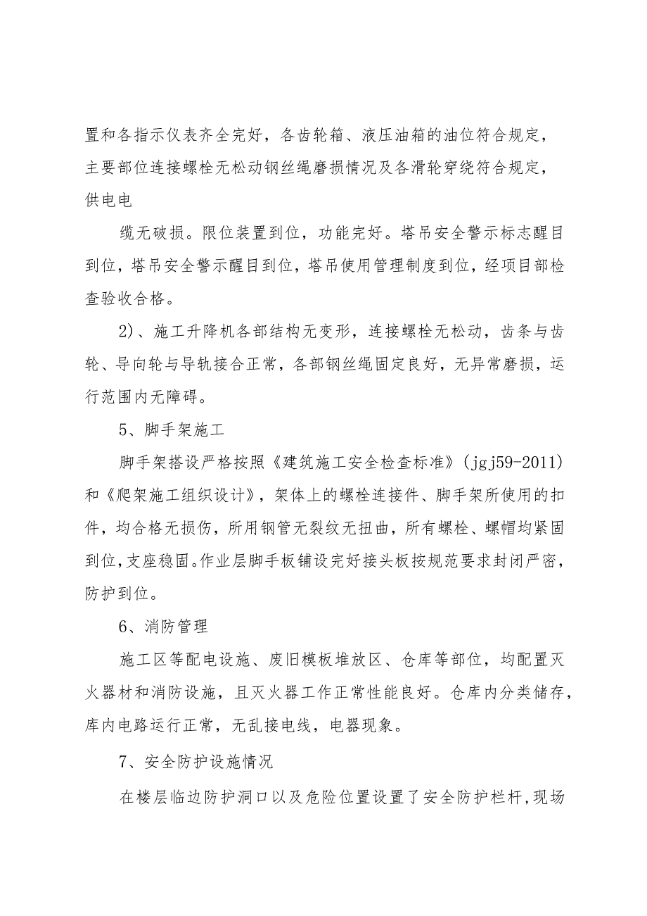 20XX年项目部安全检查自查报告 (5).docx_第2页