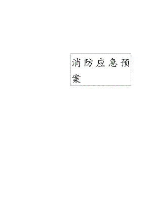 【预案】园区消防应急预案.docx