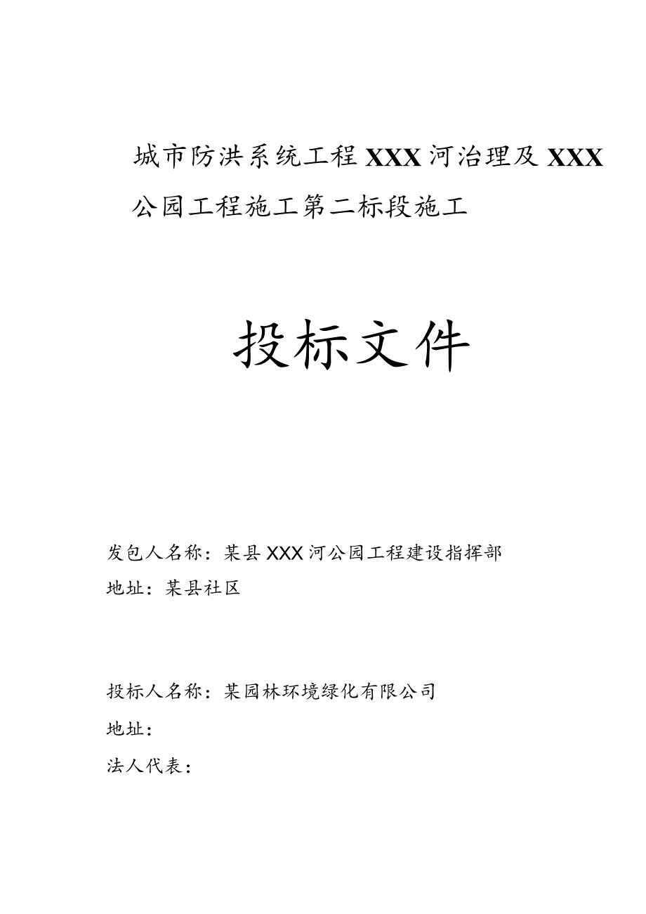 城市防洪系统工程XXX河治理及某公园工程施组织.docx_第1页