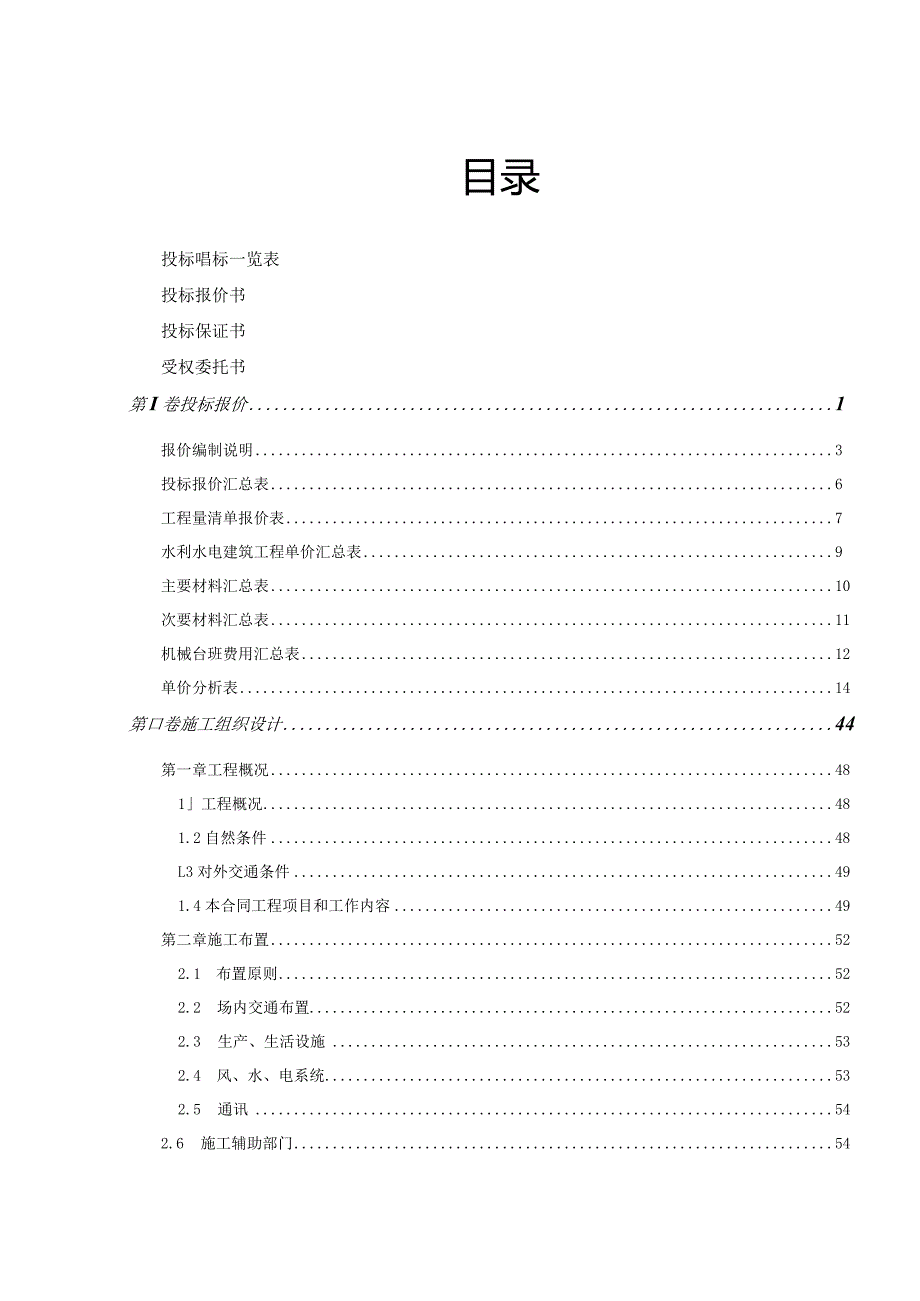 城市防洪系统工程XXX河治理及某公园工程施组织.docx_第2页