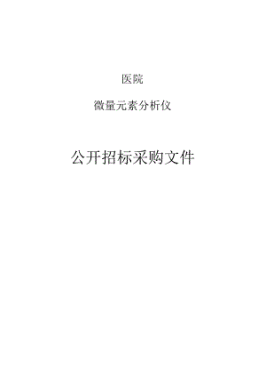 医院微量元素分析仪项目招标文件.docx