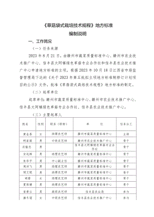 编制说明—《草菇袋式栽培技术规程》.docx