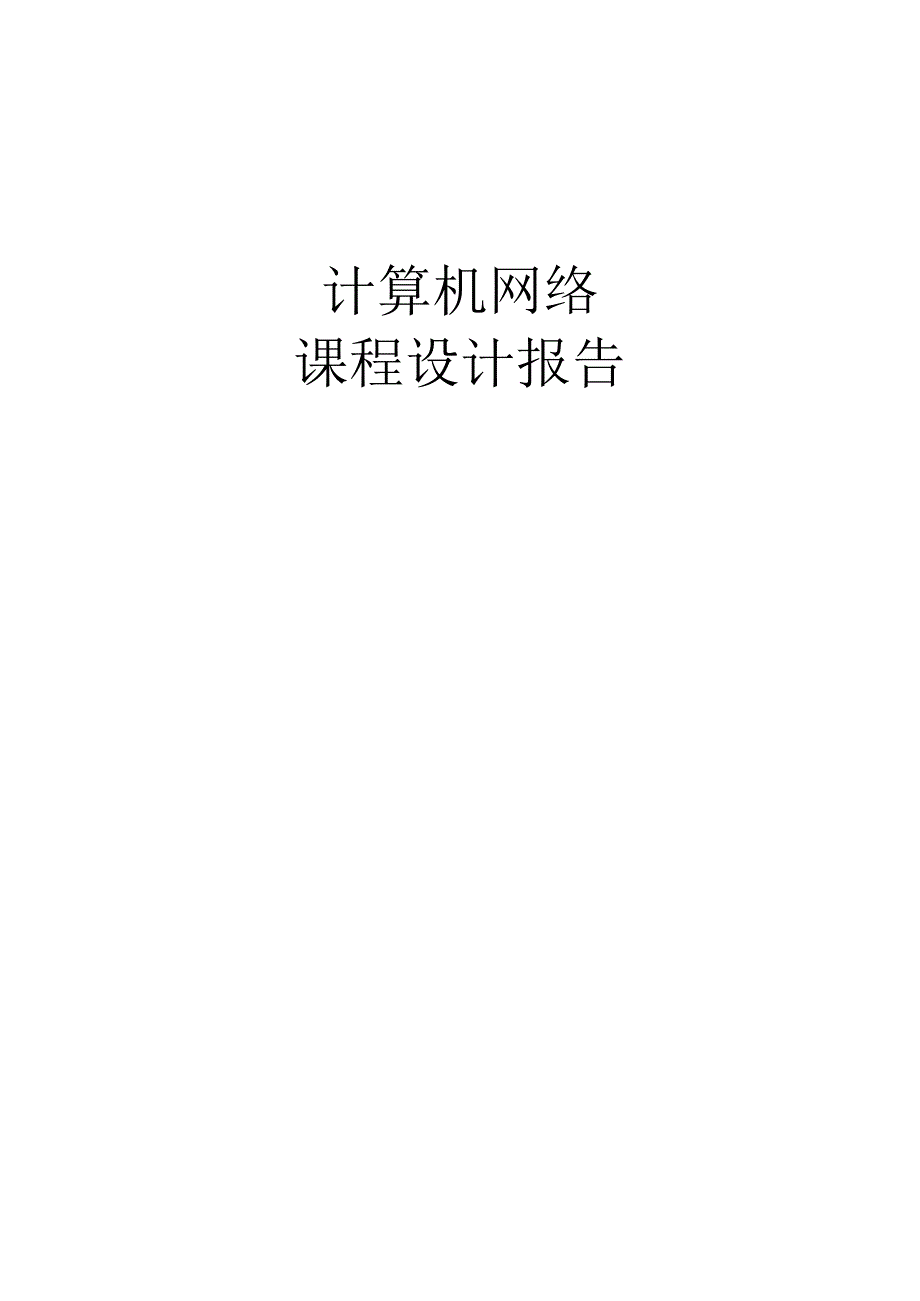 发送TCP数据包设计报告.docx_第1页