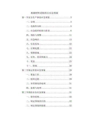 教辅材料采购项目应急预案.docx