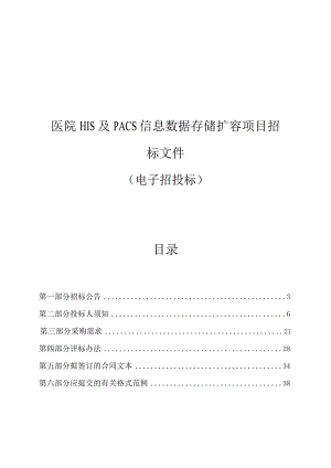 医院HIS及PACS信息数据存储扩容项目招标文件.docx