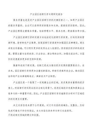 产业园区招商引资专题研究报告.docx