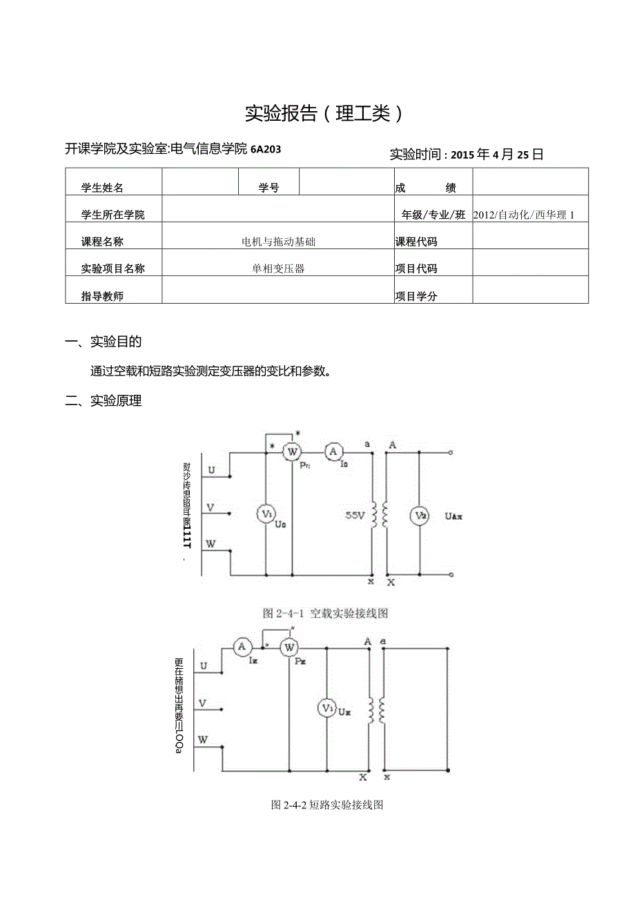 电机与拖动基础实验报告--单相变压器实验.docx_第1页