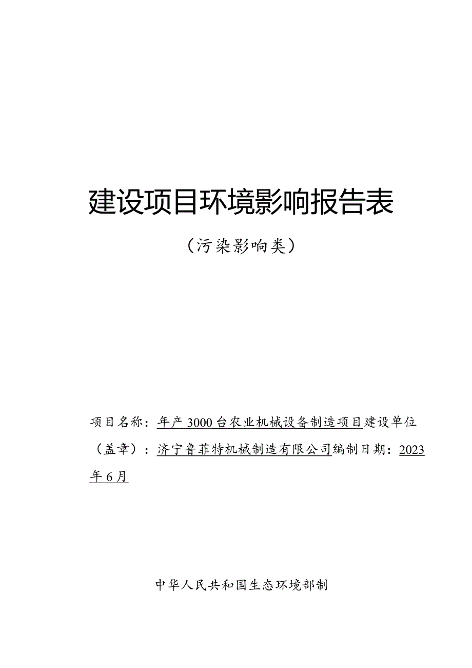 年产3000台农业机械设备制造项目环评报告表.docx_第1页