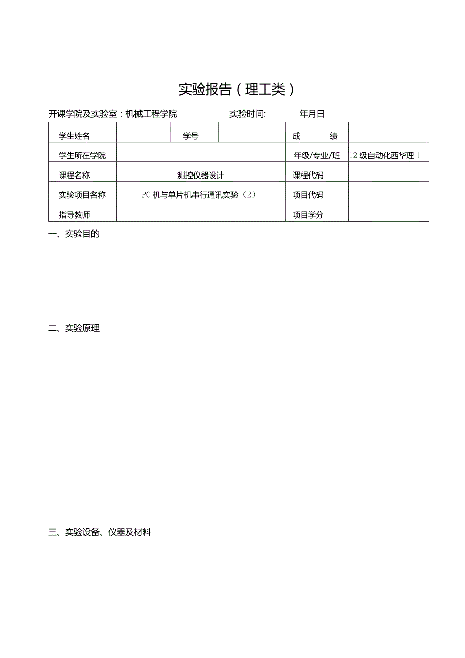 测控仪器设计实验报告--PC机与单片机串行通讯实验（2）.docx_第1页