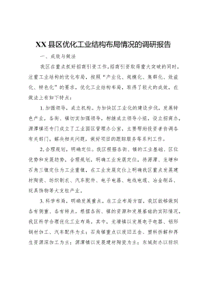 20XX年县区优化工业结构布局情况的调研报告 (9).docx