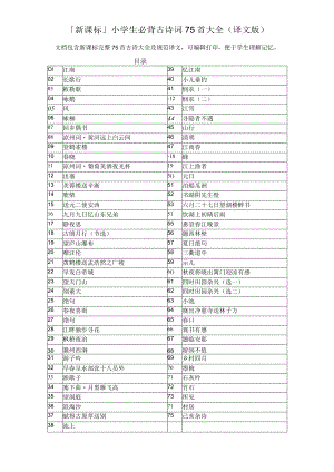 小学生必背古诗词75首大全（译文版）.docx