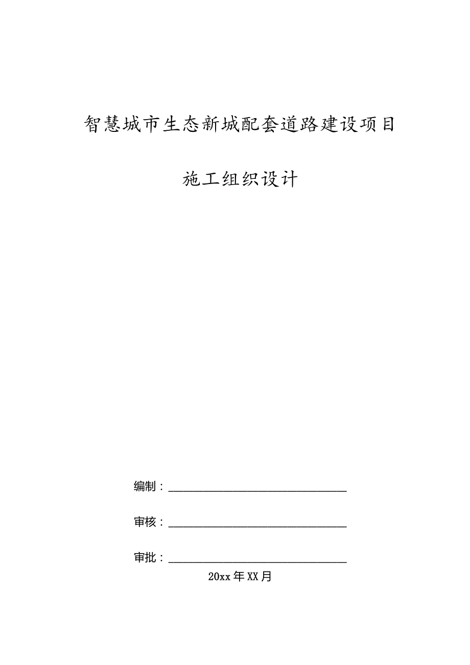 智慧城市生态新城配套道路建设项目施工组织设计.docx_第1页