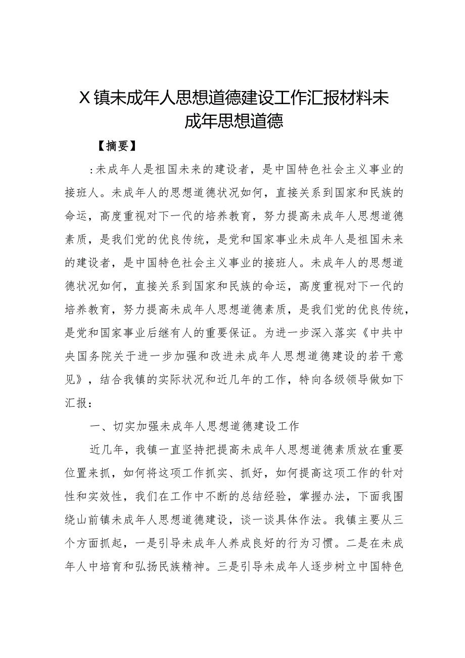 20XX年镇未成年人思想道德建设工作汇报材料.docx_第1页