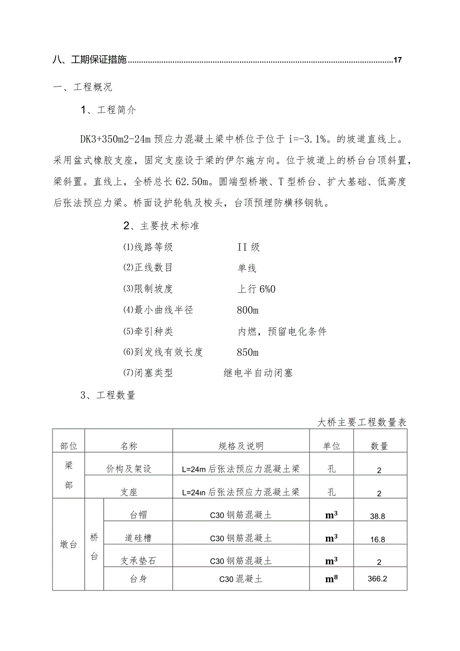 某预应力混凝土梁中桥施工方案.docx_第3页