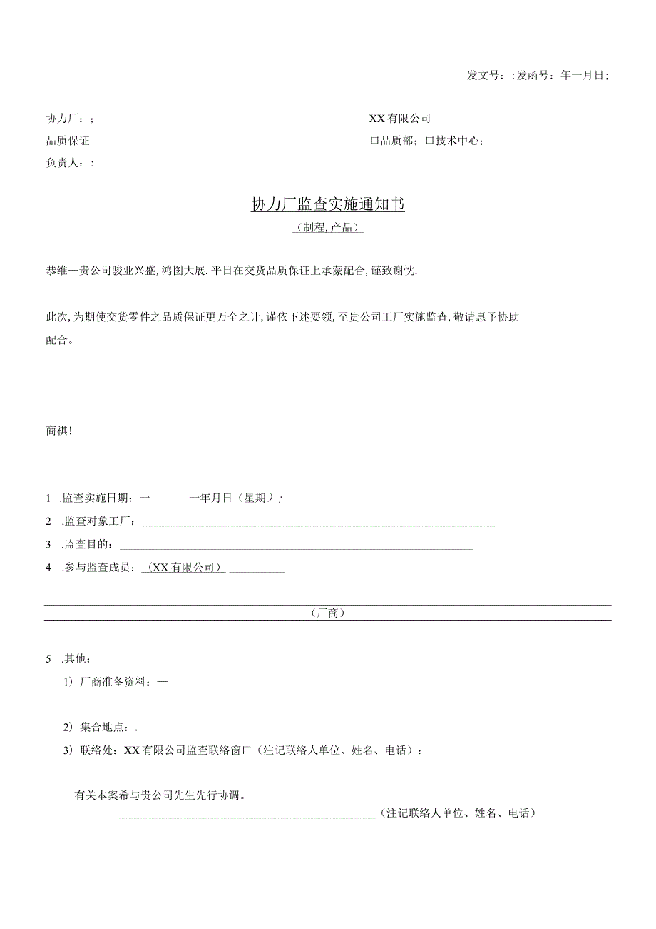 协力厂监查实施通知书.docx_第1页