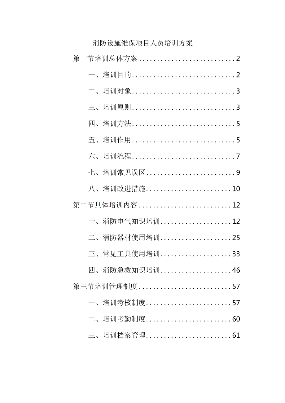 消防设施维保项目人员培训方案.docx_第1页