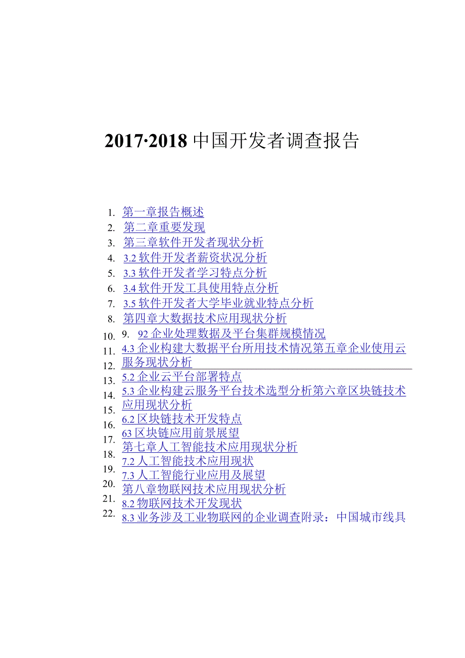 2017-2018中国软件开发者调查报告.docx_第1页