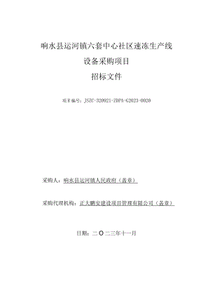 响水县运河镇六套中心社区速冻生产线设备采购项目招标文件.docx