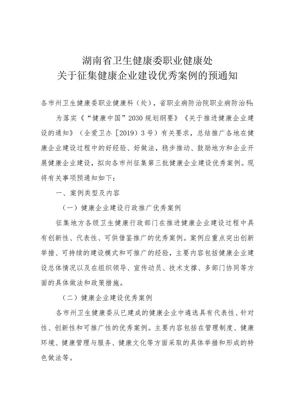 关于征集健康企业建设优秀案例的预通知.docx_第1页