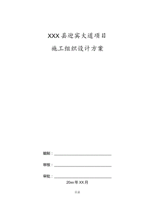 XXX县迎宾大道项目施工组织设计.docx