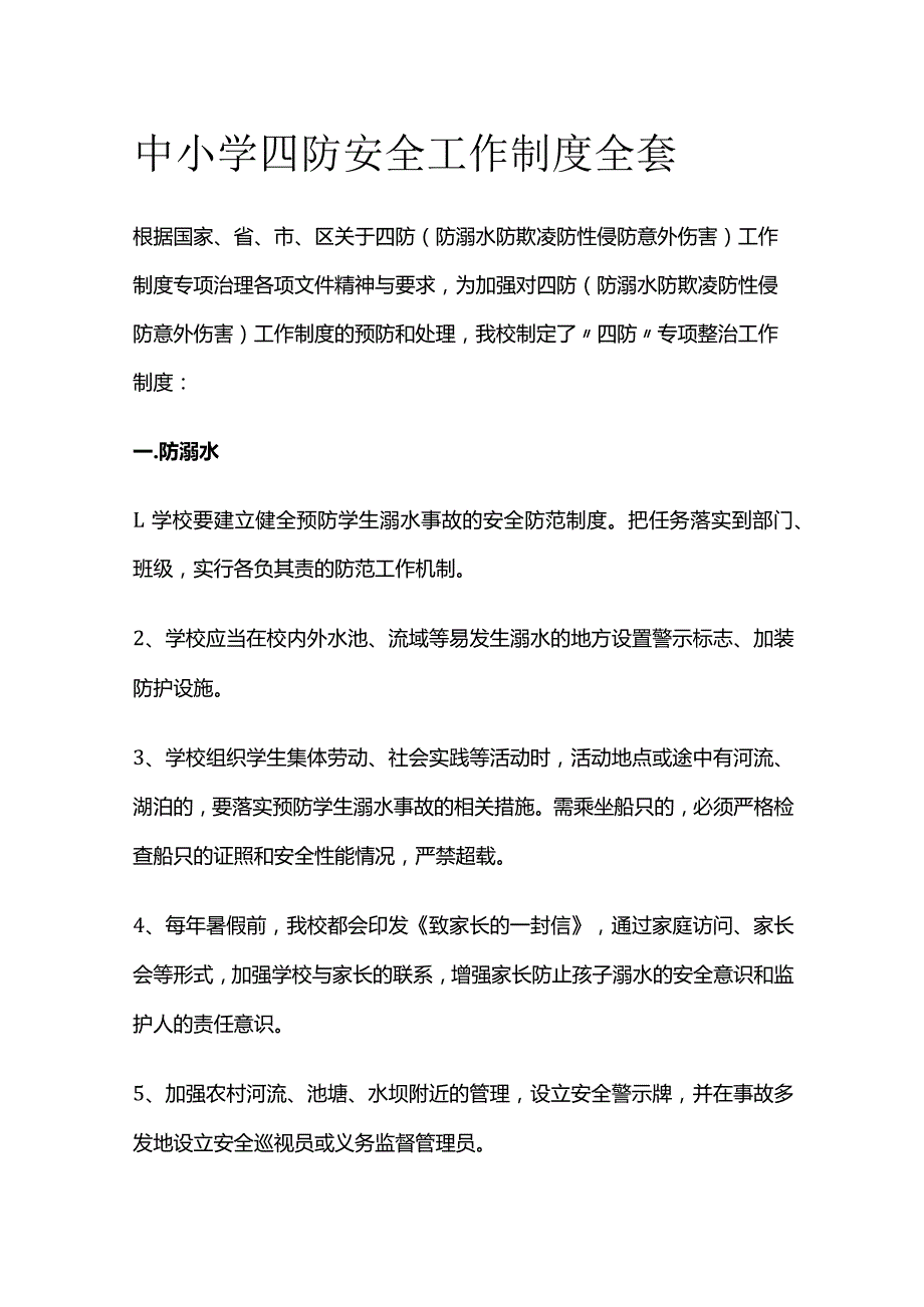 中小学四防安全工作制度全套.docx_第1页