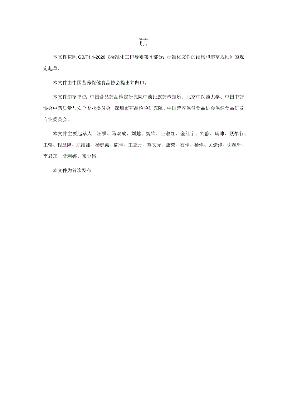 TCNHFA 111.141-2023保健食品用原料芡实团体标准.docx_第3页